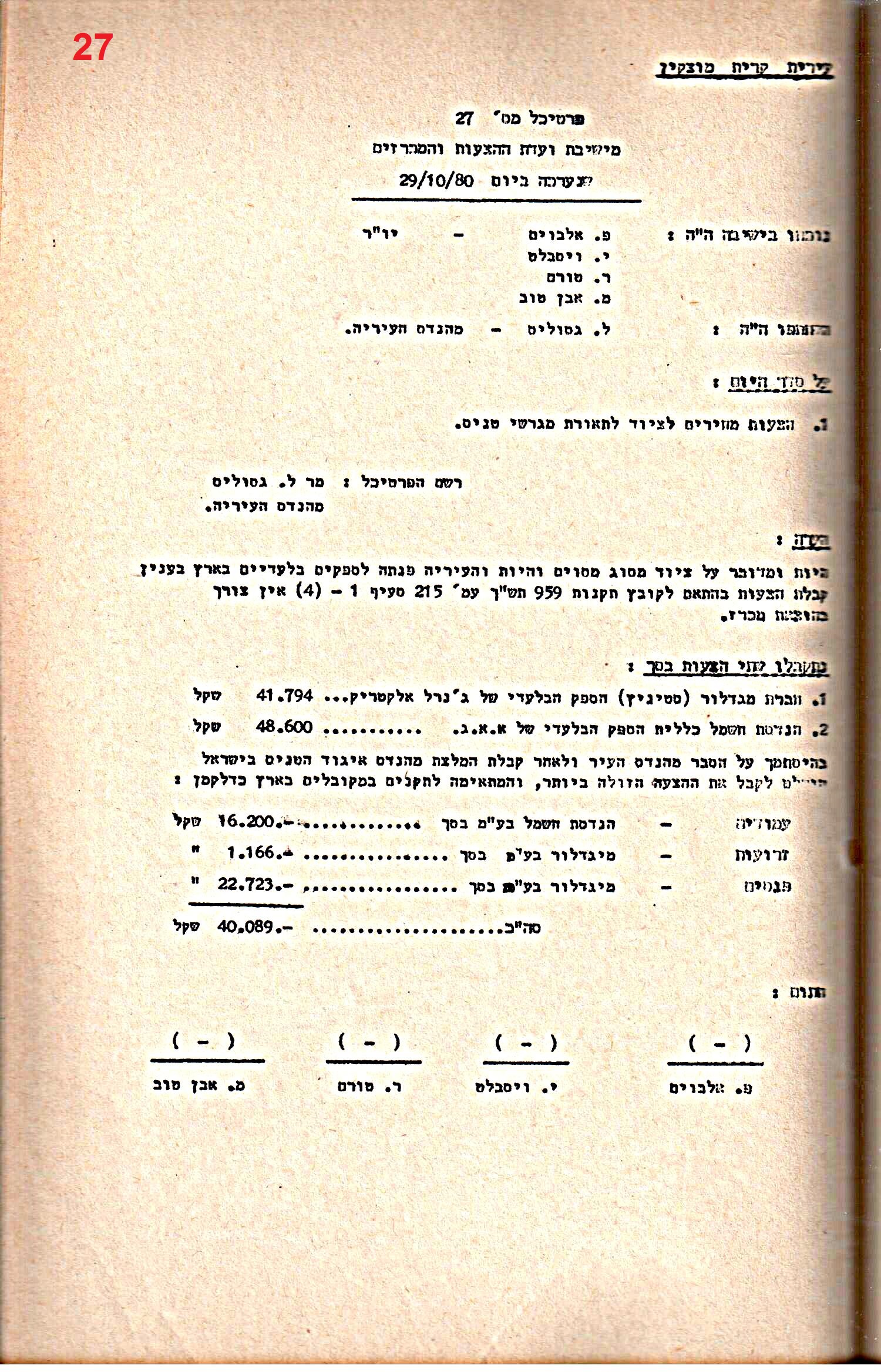 פרוטוקול 28 – ועדות – 9.11.83 – 24.1.79 מכרזים by riki deri - Illustrated by מוזיאון בית גרושקביץ / כרך 28 - Ourboox.com