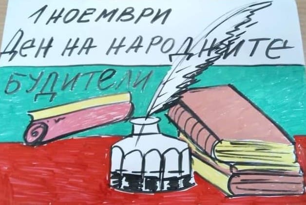 Първи ноември – Ден на народните будители by Dimana Petrova - Illustrated by Ученици на Първо СУ "Свети Седмочисленици" гр. Търговище - Ourboox.com
