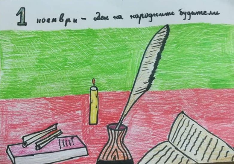 Първи ноември – Ден на народните будители by Dimana Petrova - Illustrated by Ученици на Първо СУ "Свети Седмочисленици" гр. Търговище - Ourboox.com