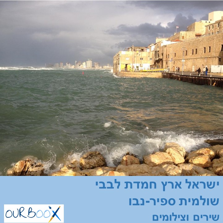 ישראל ארץ חמדת לבבי by Shulamit Sapir-Nevo - Illustrated by שולי ספיר-נבו - Ourboox.com ישראל ארץ חמדת לבבי by Shulamit Sapir-Nevo - Illustrated by שולי ספיר-נבו - Ourboox.com