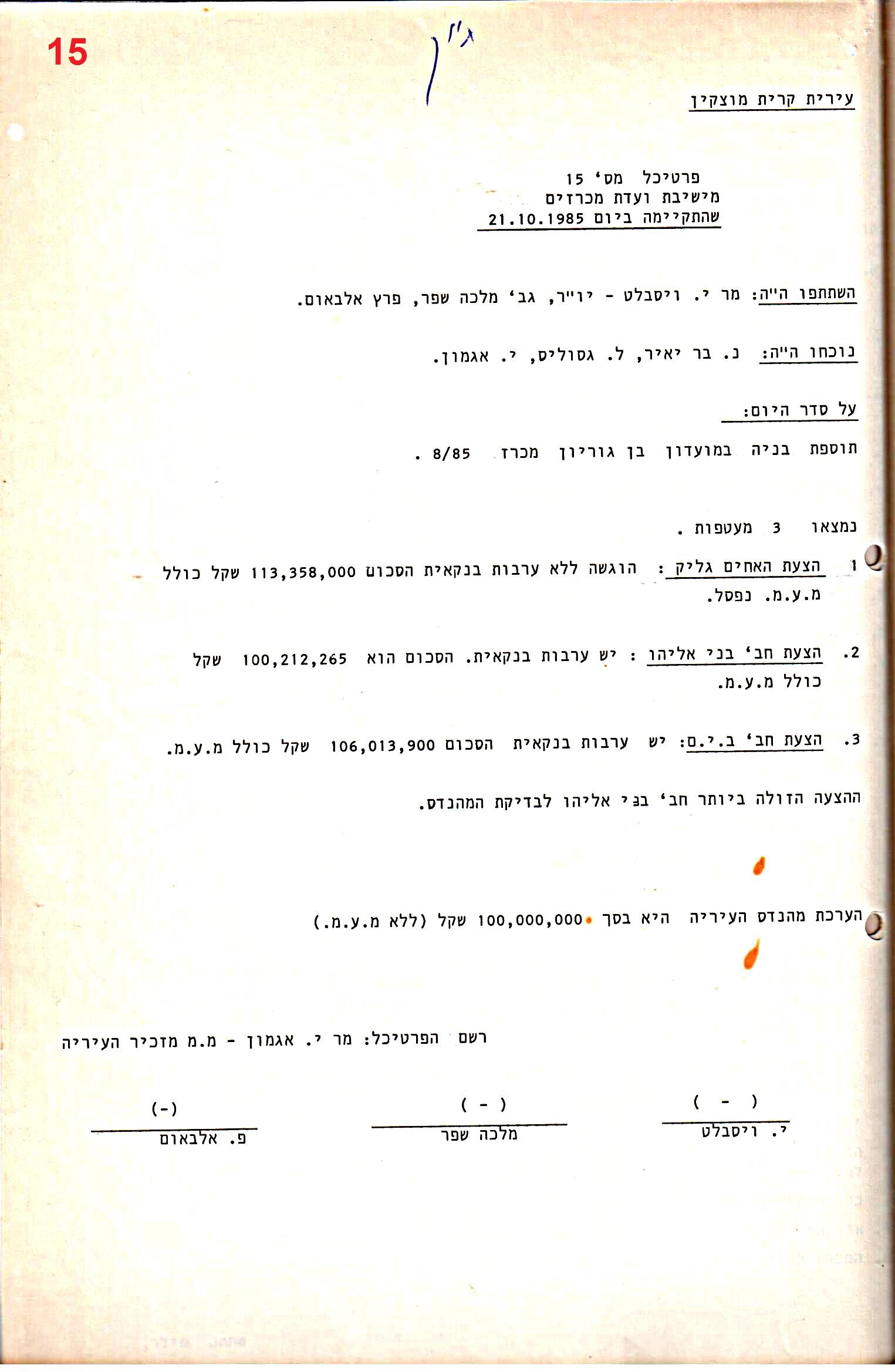 פרוטוקולים 29 – ועדות – 18.3.87 – 21.12.83 מכרזים by riki deri - Illustrated by מוזיאון בית גרושקביץ / כרך 29 - Ourboox.com