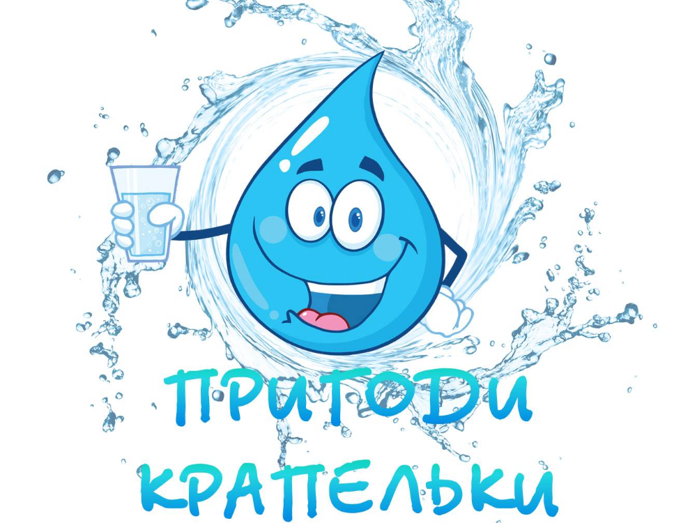 Історія однієї крапельки by Ivanka - Ourboox.com