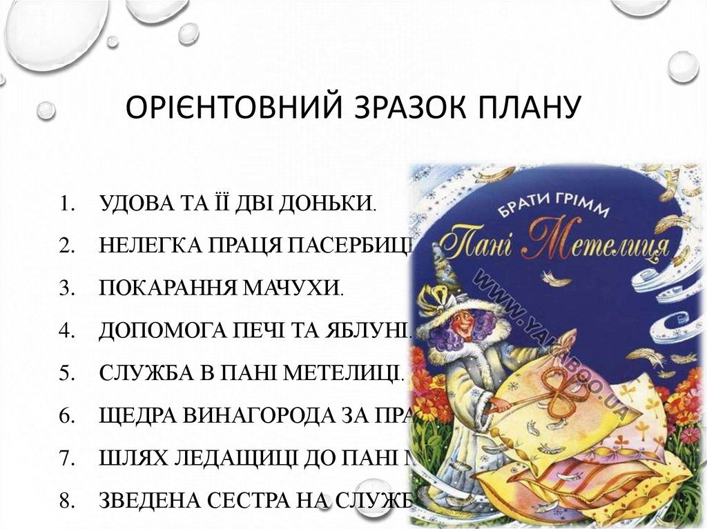 “Пані Метелиця” by Olga - Illustrated by Волошин О.В - Ourboox.com