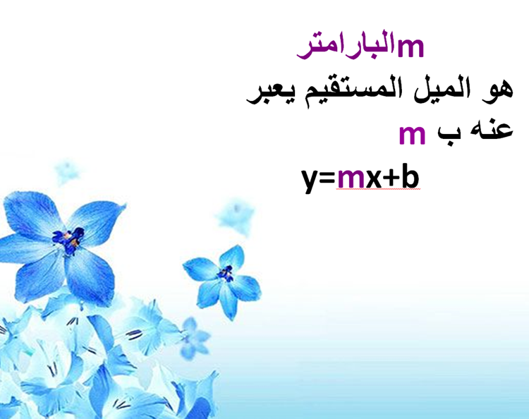 الدالة الخطية by gena mahameed - Illustrated by غنى محمد محاميد - Ourboox.com