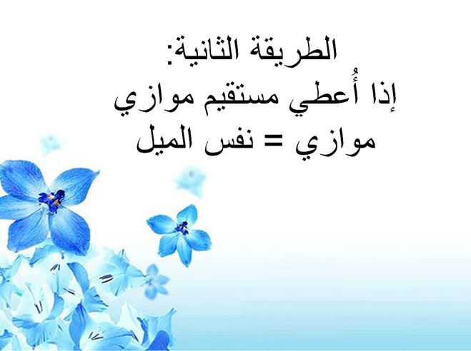 الدالة الخطية by gena mahameed - Illustrated by غنى محمد محاميد - Ourboox.com
