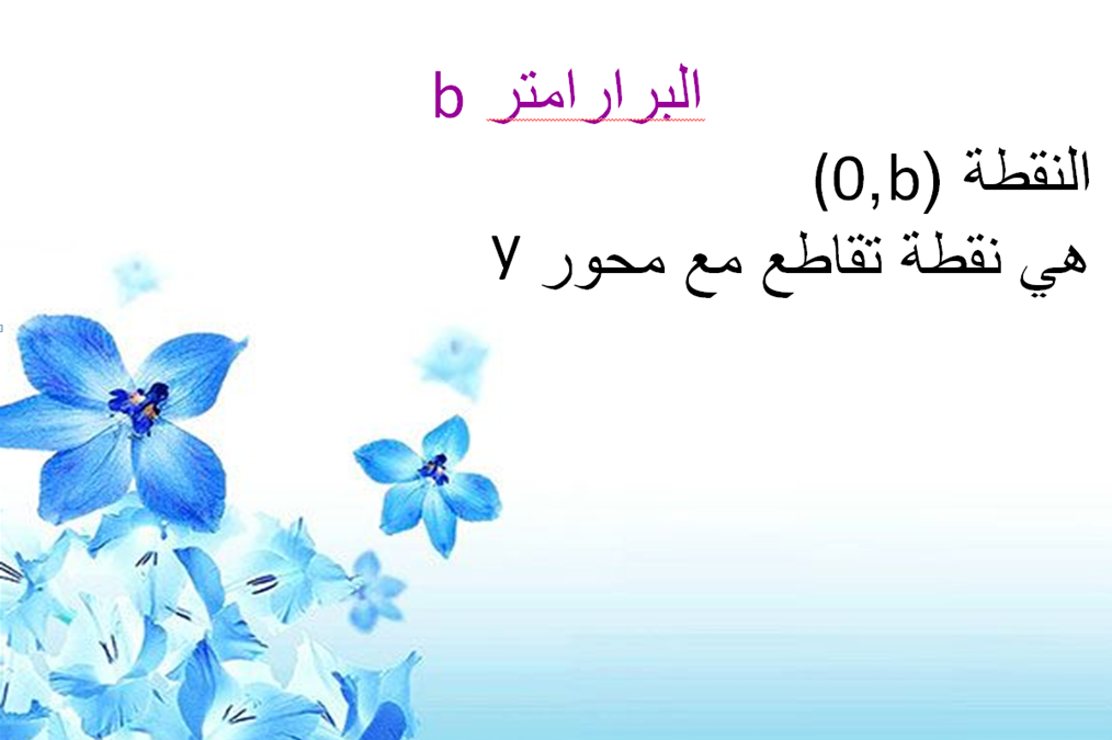 الدالة الخطية by gena mahameed - Illustrated by غنى محمد محاميد - Ourboox.com