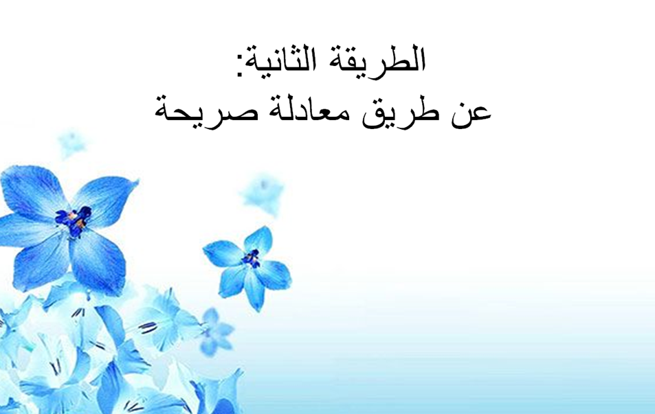 الدالة الخطية by gena mahameed - Illustrated by غنى محمد محاميد - Ourboox.com
