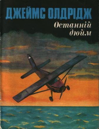 Джеймс Олдрідж, “Останній дюйм” by Ludmila Kucherenko - Ourboox.com Джеймс Олдрідж, “Останній дюйм” by Ludmila Kucherenko - Ourboox.com