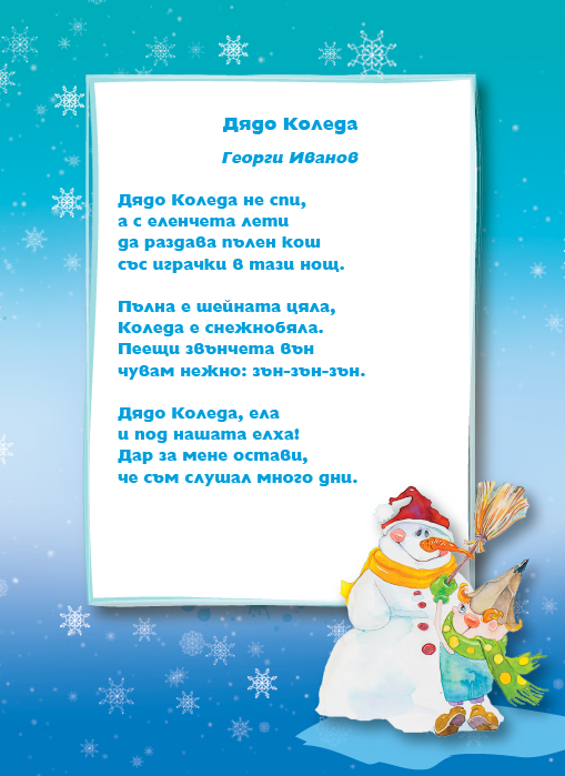 Колекция Коледни стихотворения by Ivka Todorova - Ourboox.com