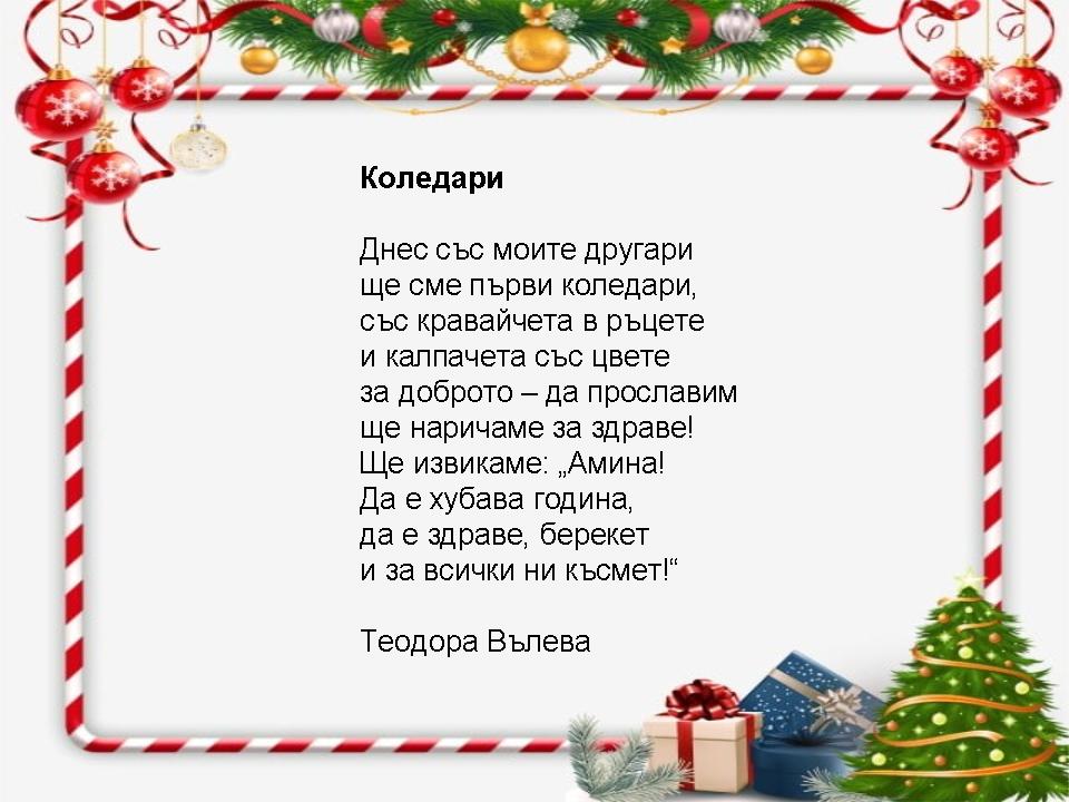 Коледни стихчета - Ourboox