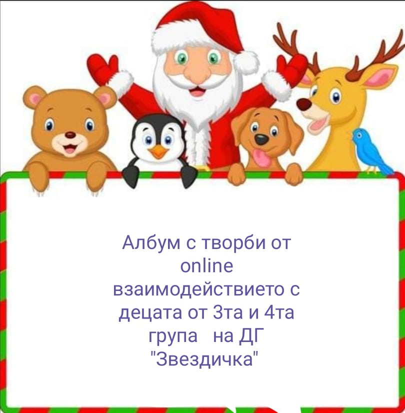 Албум с творби на децата от 3та и 4та група by Ivka Todorova - Illustrated by Изготвил: Ивета Тодорова - Ourboox.com Албум с творби на децата от 3та и 4та група by Ivka Todorova - Illustrated by Изготвил: Ивета Тодорова - Ourboox.com