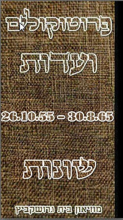 פרוטוקולים 32 – ועדות – 30.8.65 – 26.10.55 שונות by riki deri - Illustrated by מוזיאון בית גרושקביץ / כרך 32 - Ourboox.com פרוטוקולים 32 – ועדות – 30.8.65 – 26.10.55 שונות by riki deri - Illustrated by מוזיאון בית גרושקביץ / כרך 32 - Ourboox.com