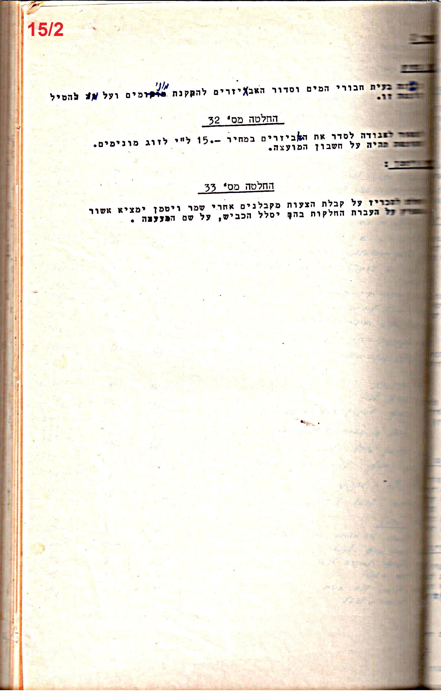 פרוטוקולים 32 – ועדות – 30.8.65 – 26.10.55 שונות by riki deri - Illustrated by מוזיאון בית גרושקביץ / כרך 32 - Ourboox.com