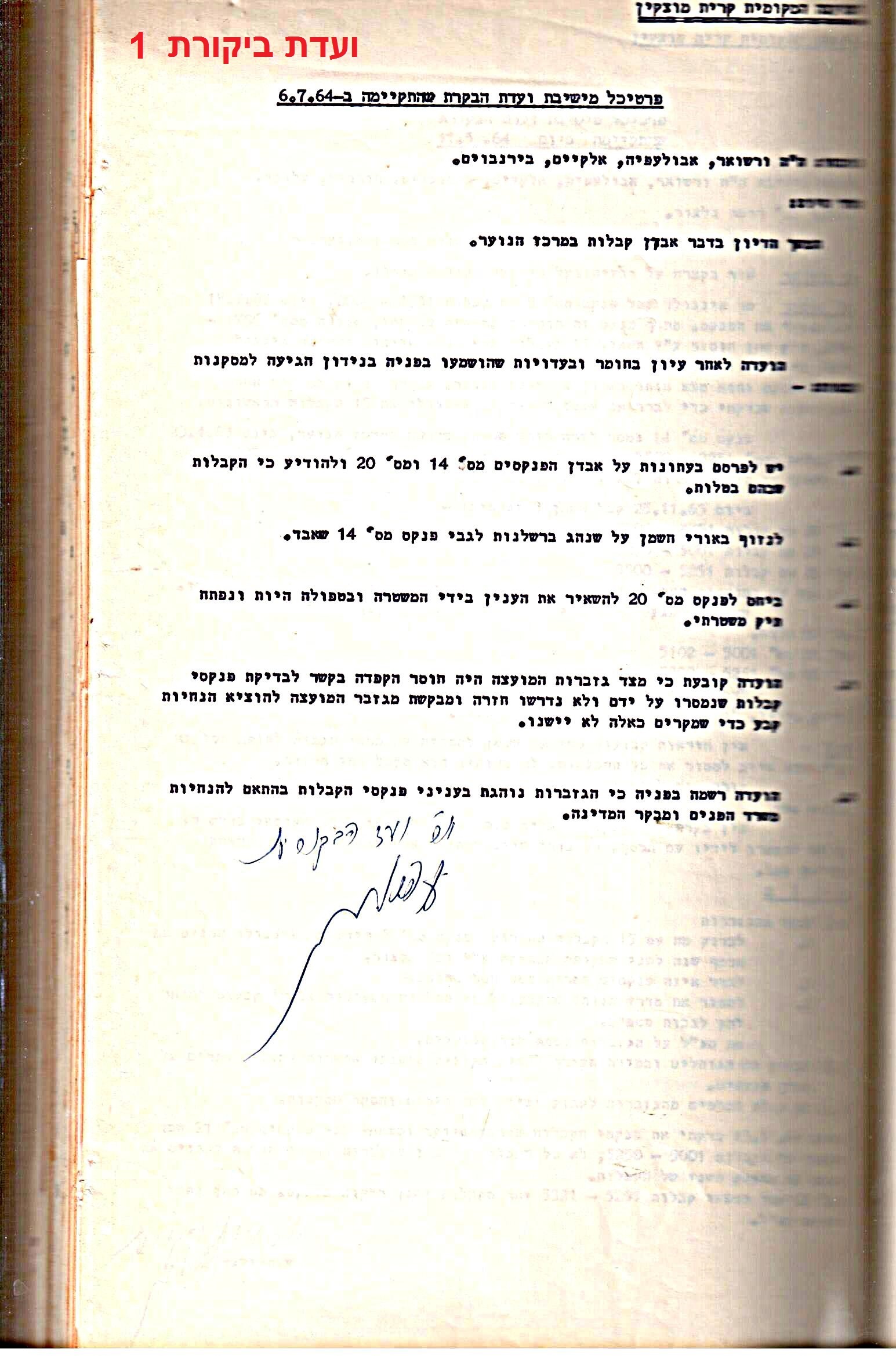פרוטוקולים 32 – ועדות – 30.8.65 – 26.10.55 שונות by riki deri - Illustrated by מוזיאון בית גרושקביץ / כרך 32 - Ourboox.com