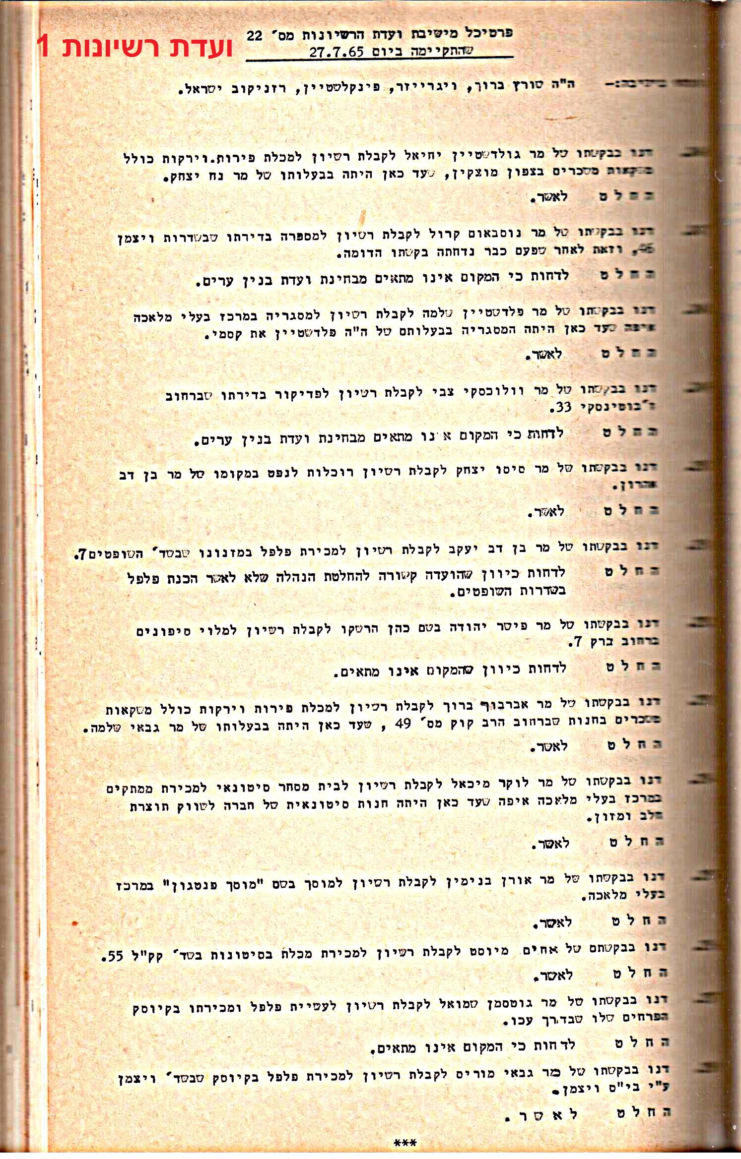 פרוטוקולים 32 – ועדות – 30.8.65 – 26.10.55 שונות by riki deri - Illustrated by מוזיאון בית גרושקביץ / כרך 32 - Ourboox.com