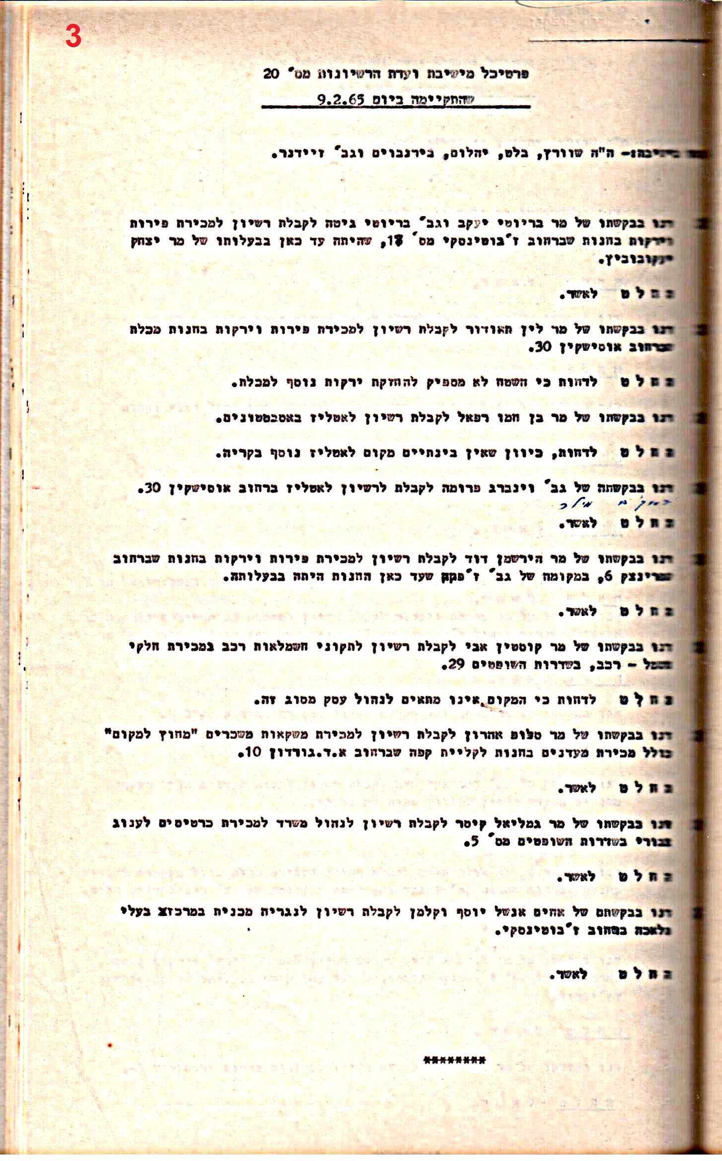 פרוטוקולים 32 – ועדות – 30.8.65 – 26.10.55 שונות by riki deri - Illustrated by מוזיאון בית גרושקביץ / כרך 32 - Ourboox.com