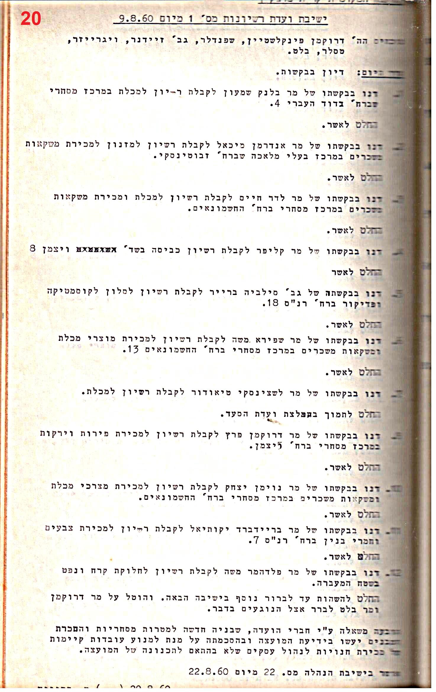 פרוטוקולים 32 – ועדות – 30.8.65 – 26.10.55 שונות by riki deri - Illustrated by מוזיאון בית גרושקביץ / כרך 32 - Ourboox.com