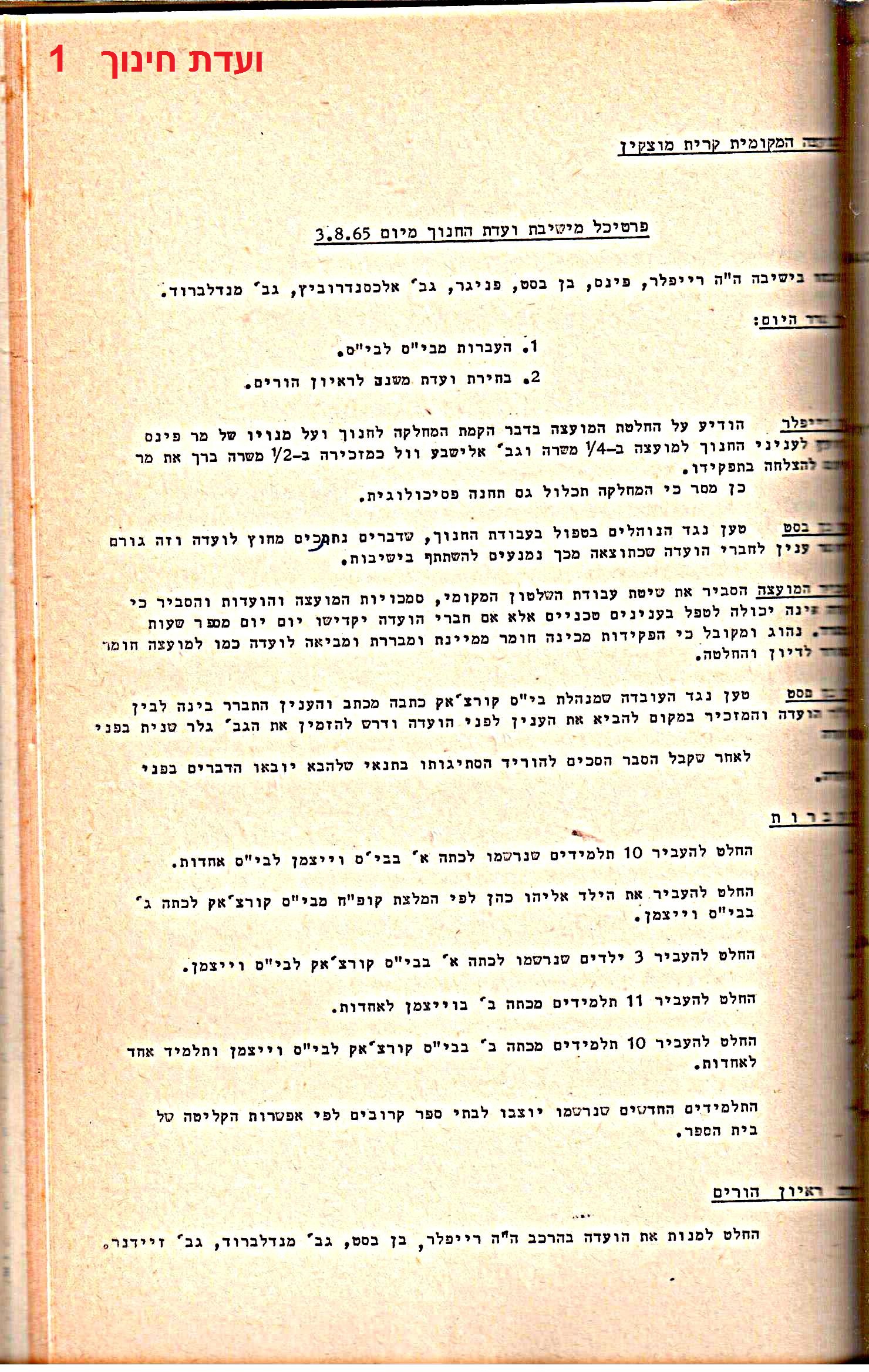 פרוטוקולים 32 – ועדות – 30.8.65 – 26.10.55 שונות by riki deri - Illustrated by מוזיאון בית גרושקביץ / כרך 32 - Ourboox.com