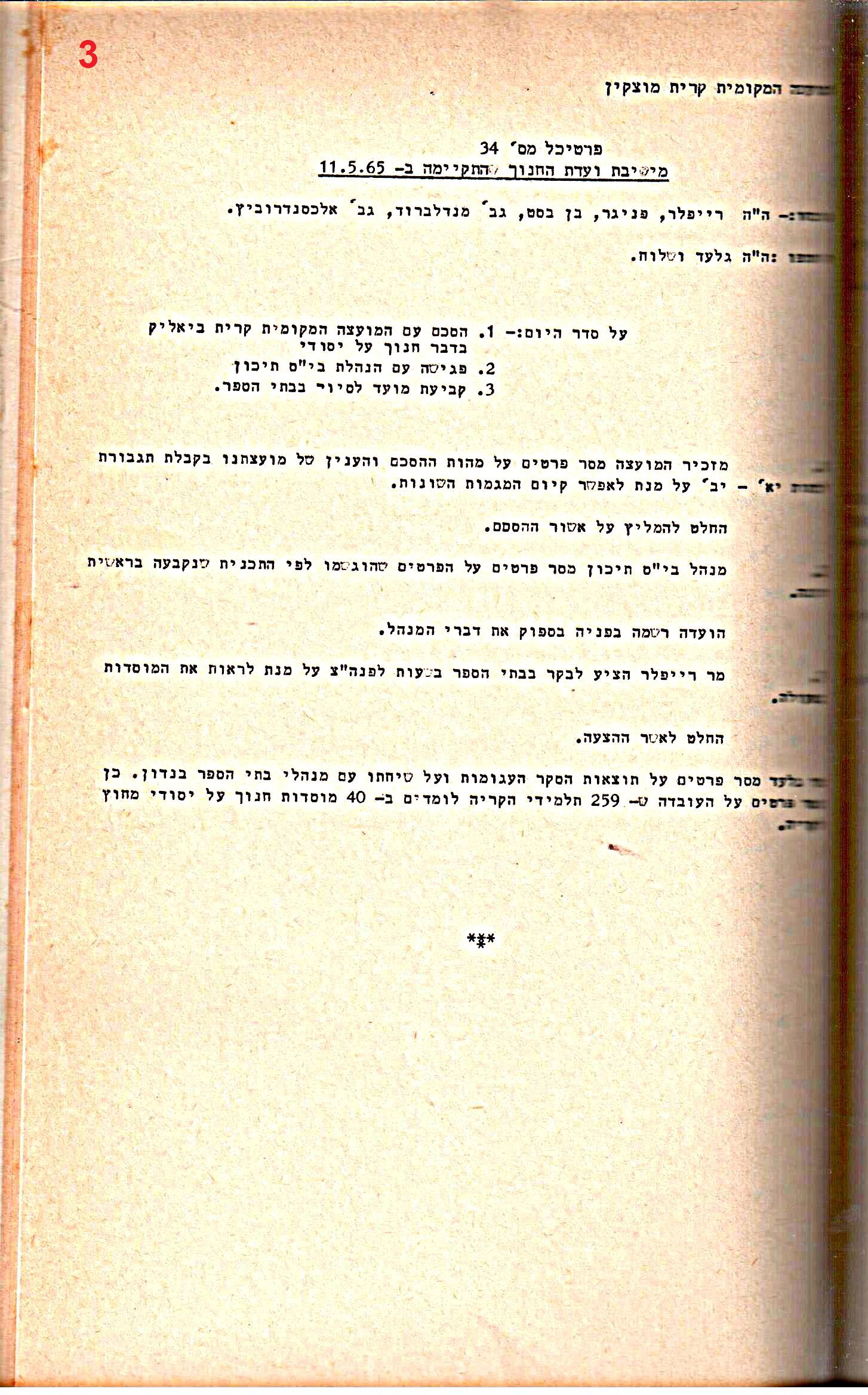 פרוטוקולים 32 – ועדות – 30.8.65 – 26.10.55 שונות by riki deri - Illustrated by מוזיאון בית גרושקביץ / כרך 32 - Ourboox.com