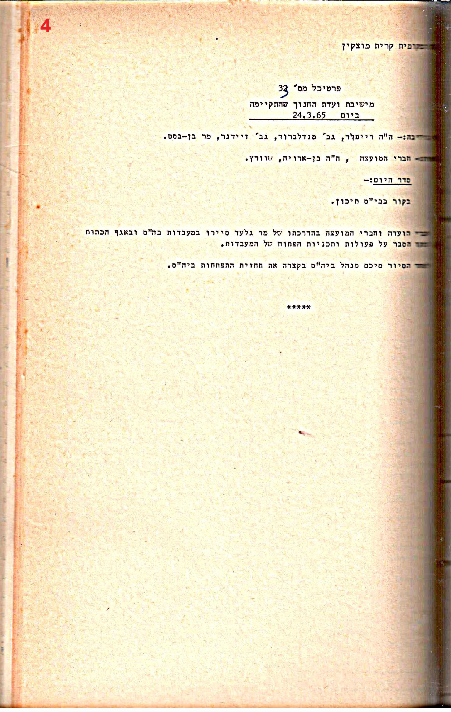 פרוטוקולים 32 – ועדות – 30.8.65 – 26.10.55 שונות by riki deri - Illustrated by מוזיאון בית גרושקביץ / כרך 32 - Ourboox.com