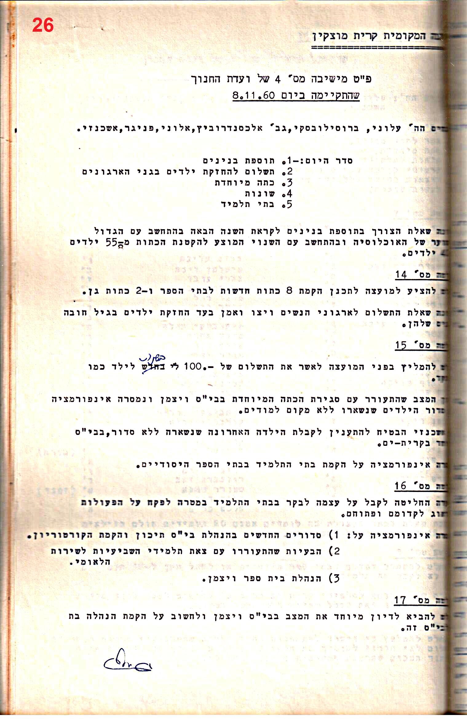 פרוטוקולים 32 – ועדות – 30.8.65 – 26.10.55 שונות by riki deri - Illustrated by מוזיאון בית גרושקביץ / כרך 32 - Ourboox.com