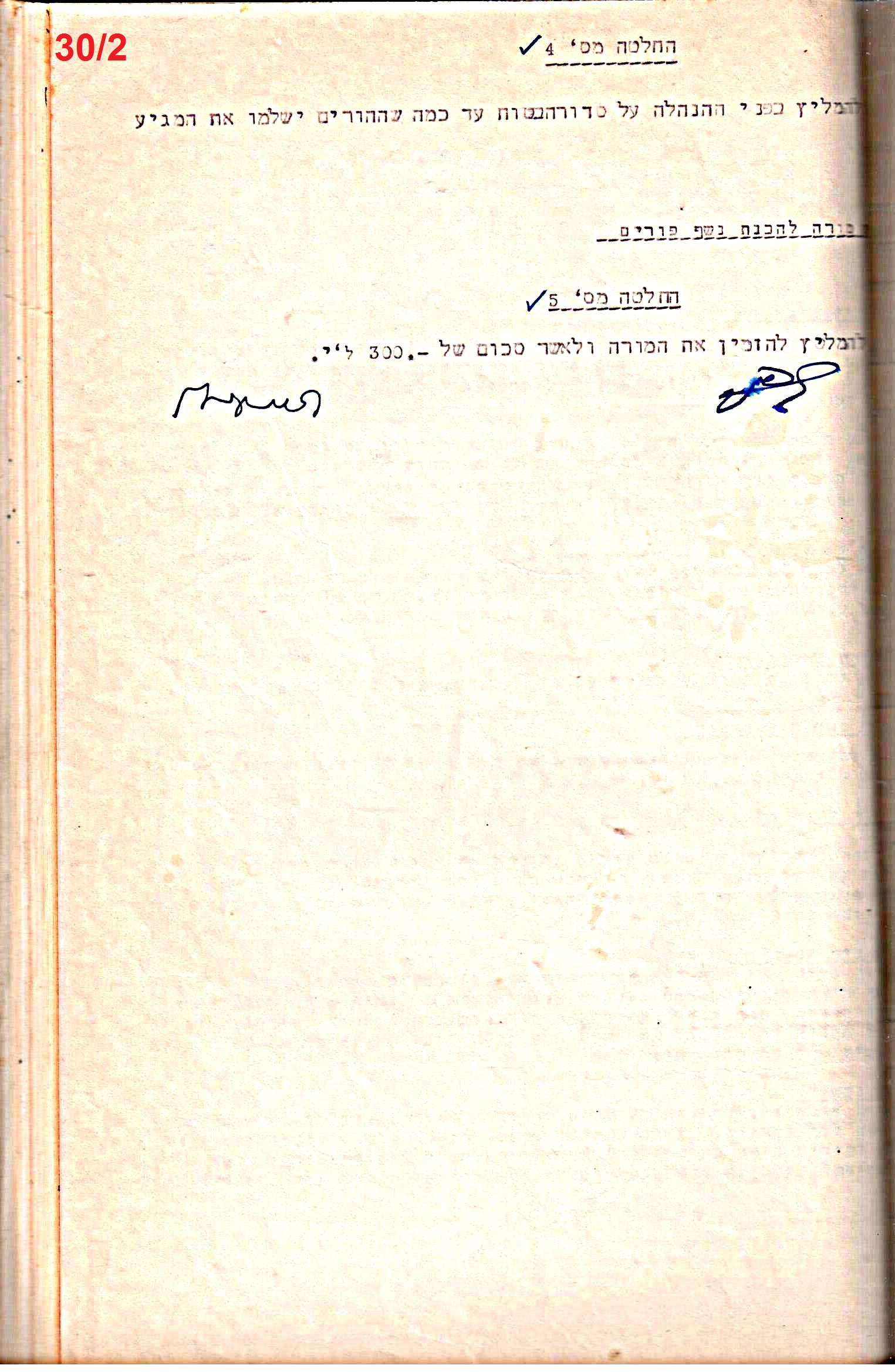 פרוטוקולים 32 – ועדות – 30.8.65 – 26.10.55 שונות by riki deri - Illustrated by מוזיאון בית גרושקביץ / כרך 32 - Ourboox.com