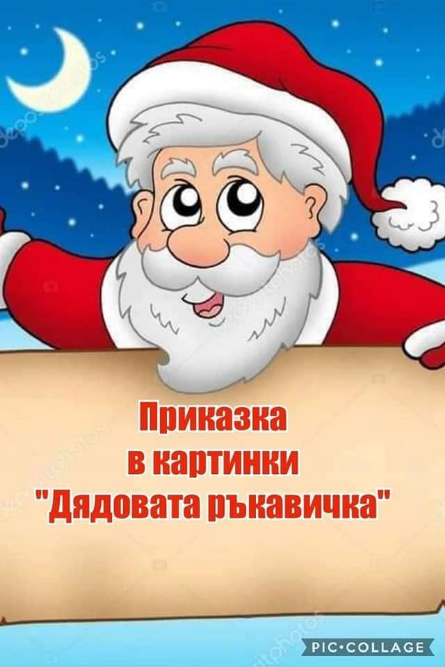 Дядовата ръкавичка by Zlatka - Illustrated by Златка Антонова - Ourboox.com Дядовата ръкавичка by Zlatka - Illustrated by Златка Антонова - Ourboox.com