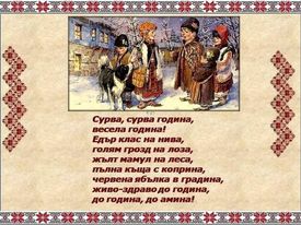 Сурвакане -благопожелания by Zlatka - Illustrated by Златка Антонова - Ourboox.com