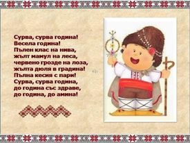 Сурвакане -благопожелания by Zlatka - Illustrated by Златка Антонова - Ourboox.com