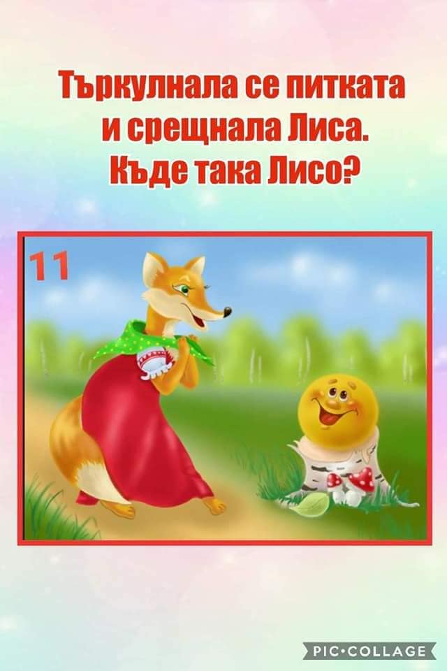 По следите на питката by Zlatka - Illustrated by Златка Антонова - Ourboox.com