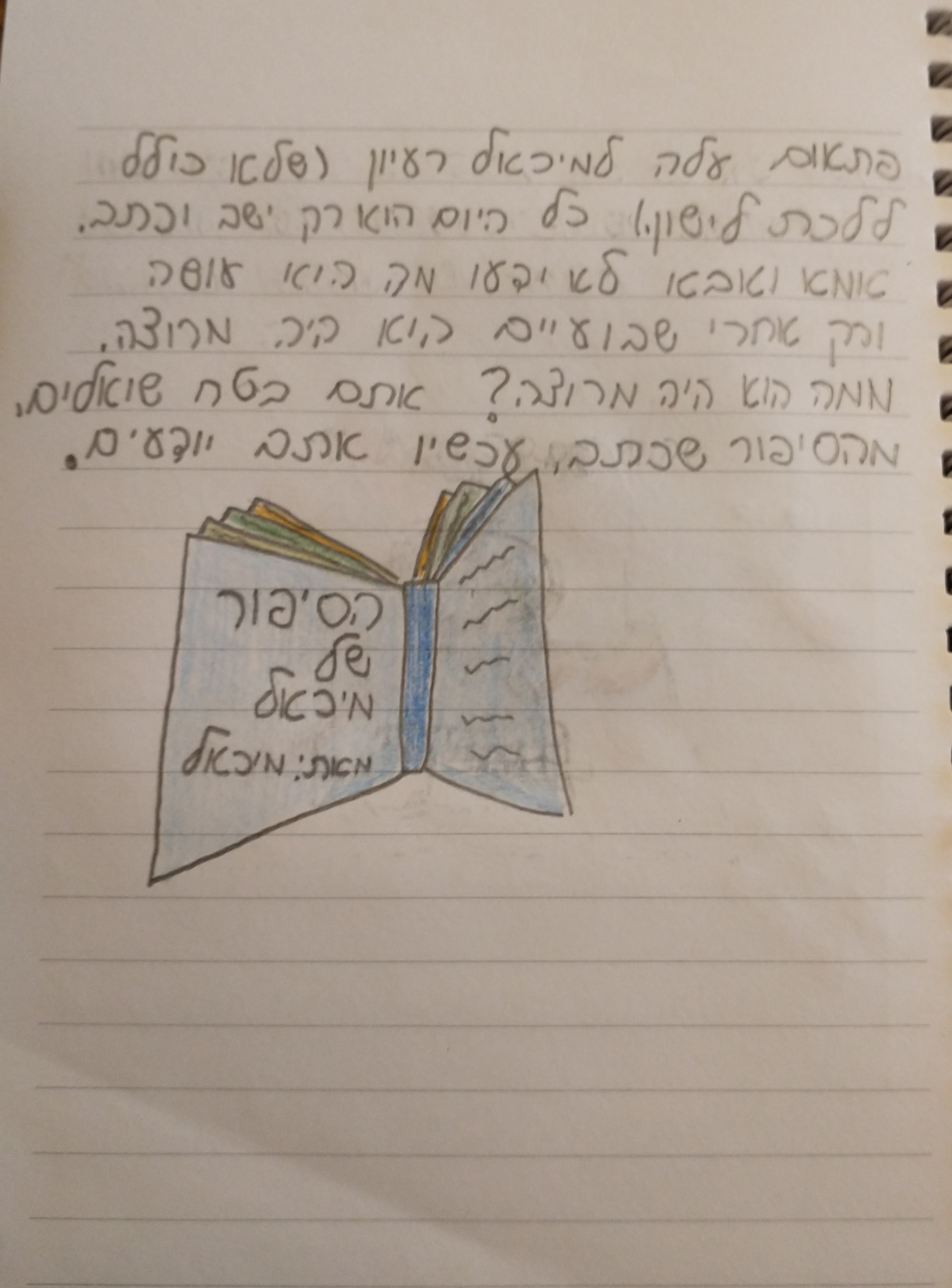 הסיפור של מיכאל by Einat Daskal - Illustrated by מתן דסקל, בן 14, צבעה :עינת דסקל(44) - Ourboox.com