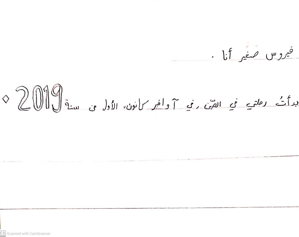 أنا كورونا by Areen Abu Saleh - Illustrated by حلا أبوصالح - Ourboox.com