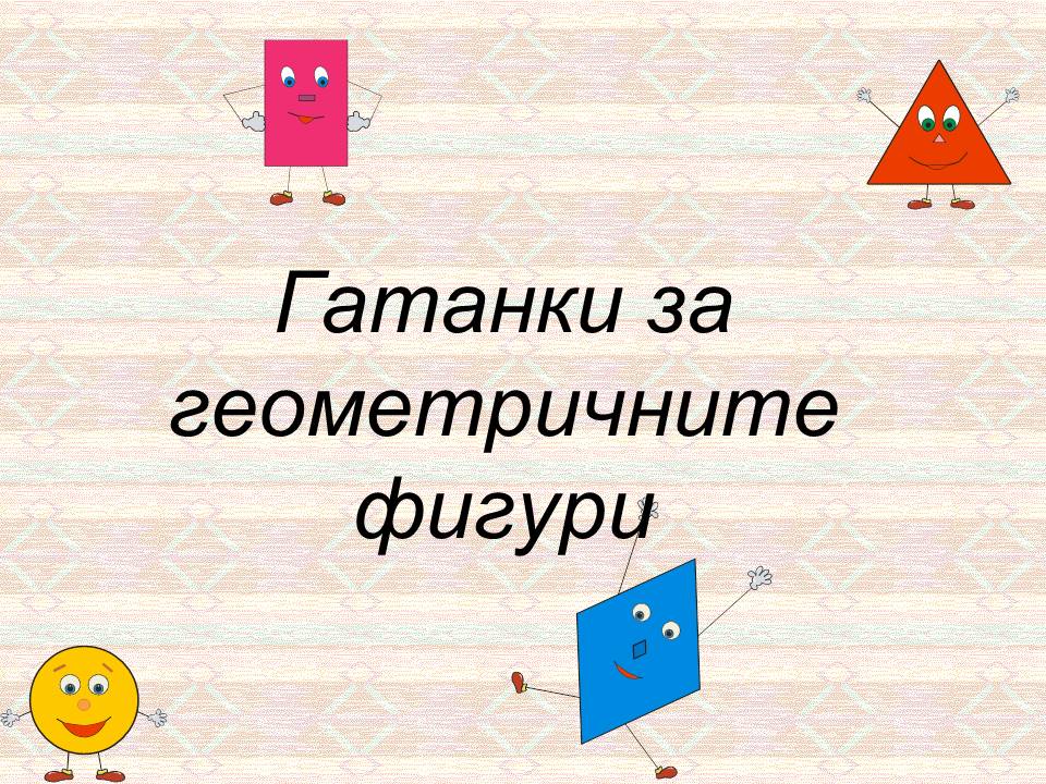Гатанки за геометрични фигури - Ourboox
