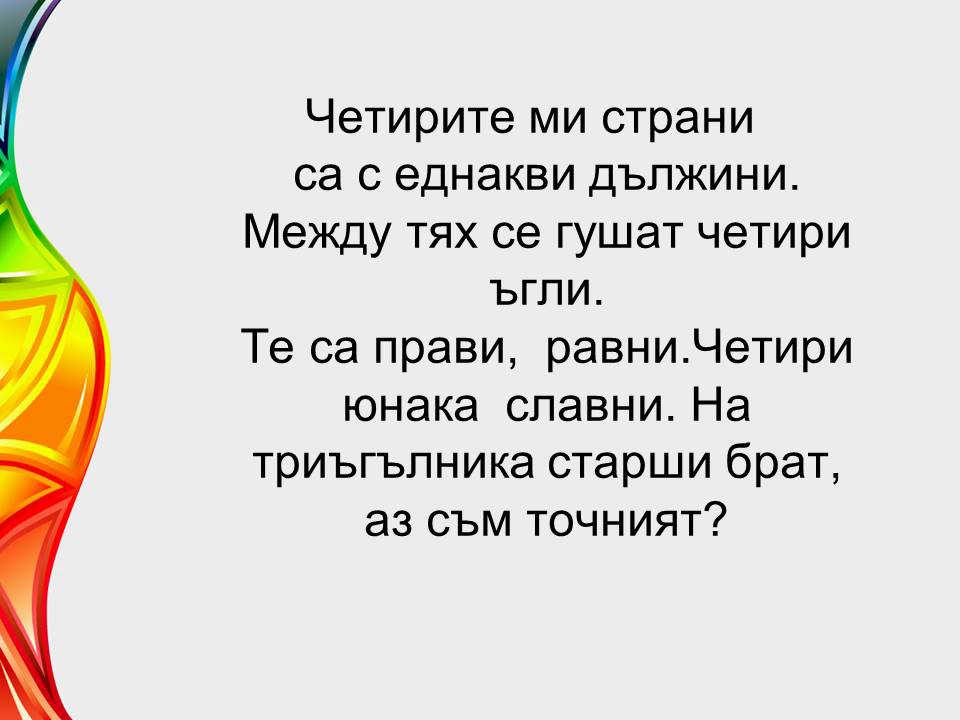 Гатанки за геометрични фигури - Ourboox