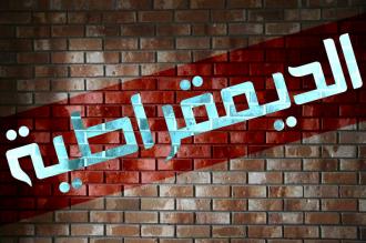 الديمقراطية, قيم ومبادئ نظام الحكم الديمقراطي by Maisa Ershied - Illustrated by ميساء ارشيد - Ourboox.com الديمقراطية, قيم ومبادئ نظام الحكم الديمقراطي by Maisa Ershied - Illustrated by ميساء ارشيد - Ourboox.com