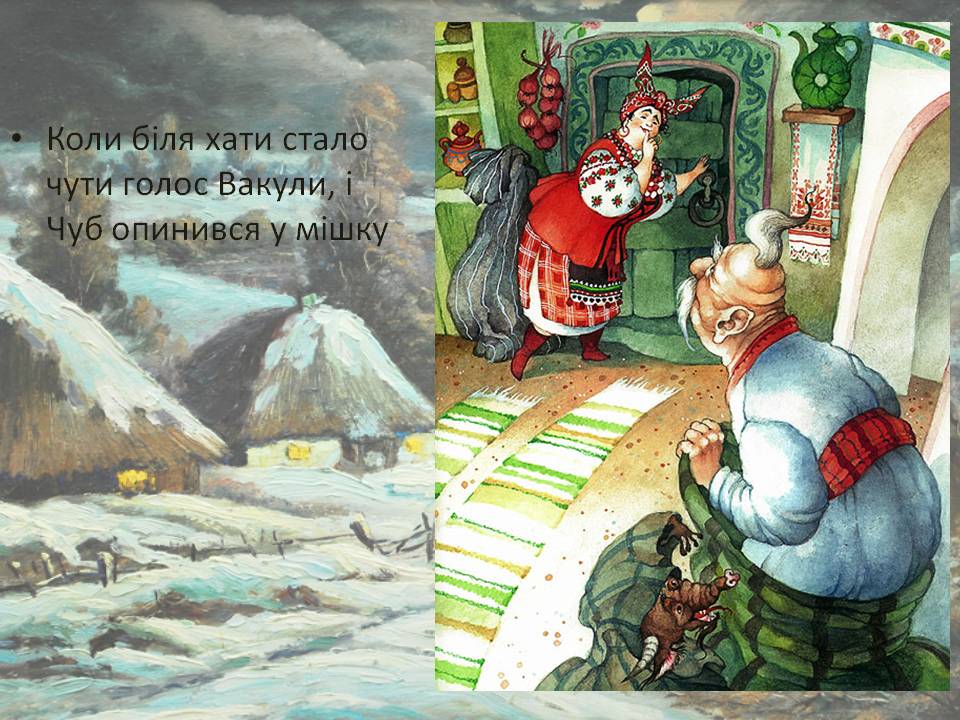 Микола Васильович Гоголь"Ніч перед Різдвом" - Ourboox