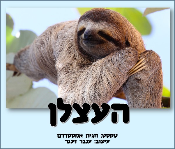 העצלן by inbar - Illustrated by ענבר זינגר - Ourboox.com העצלן by inbar - Illustrated by ענבר זינגר - Ourboox.com