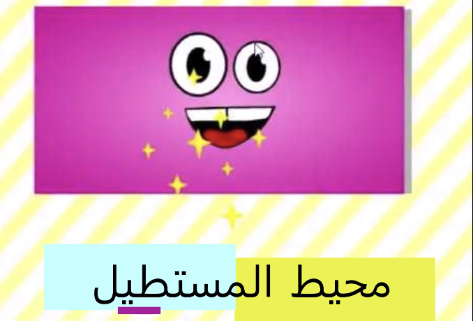محيط المستطيل محيط المستطيل