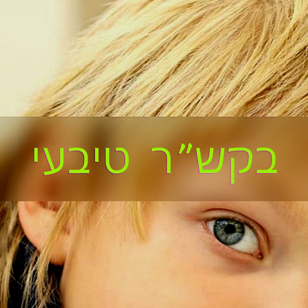 “קש”ר טיבעי” by Amili Gelbman - Illustrated by עמילי גלבמן - Ourboox.com “קש”ר טיבעי” by Amili Gelbman - Illustrated by עמילי גלבמן - Ourboox.com
