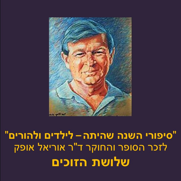 הזוכים בתחרות סיפורי ילדים ע”ש אוריאל אופק by Mel Rosenberg - מל רוזנברג - Ourboox.com הזוכים בתחרות סיפורי ילדים ע”ש אוריאל אופק by Mel Rosenberg - מל רוזנברג - Ourboox.com