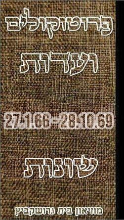 פרוטוקולים 34 – ועדות – 28.10.69 – 27.1.66 שונות by riki deri - Illustrated by מוזיאון בית גרושקביץ / כרך 34 - Ourboox.com פרוטוקולים 34 – ועדות – 28.10.69 – 27.1.66 שונות by riki deri - Illustrated by מוזיאון בית גרושקביץ / כרך 34 - Ourboox.com