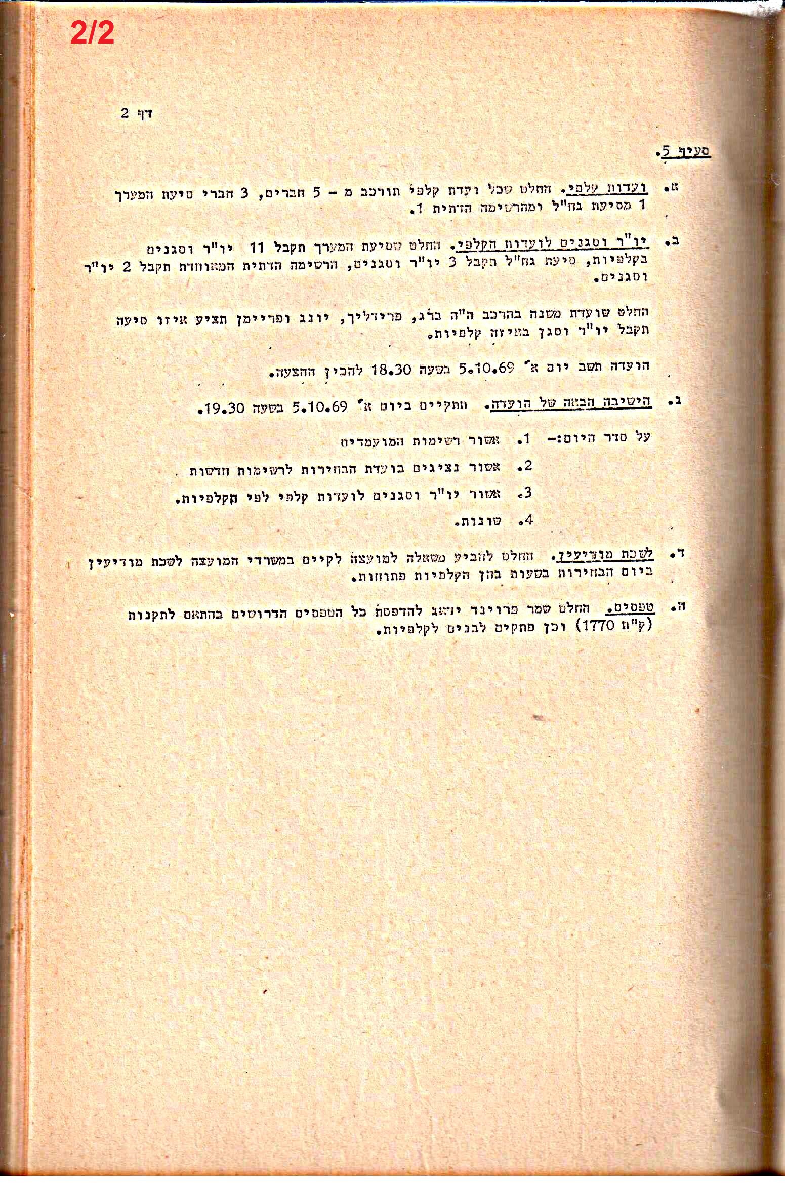 פרוטוקולים 34 – ועדות – 28.10.69 – 27.1.66 שונות by riki deri - Illustrated by מוזיאון בית גרושקביץ / כרך 34 - Ourboox.com