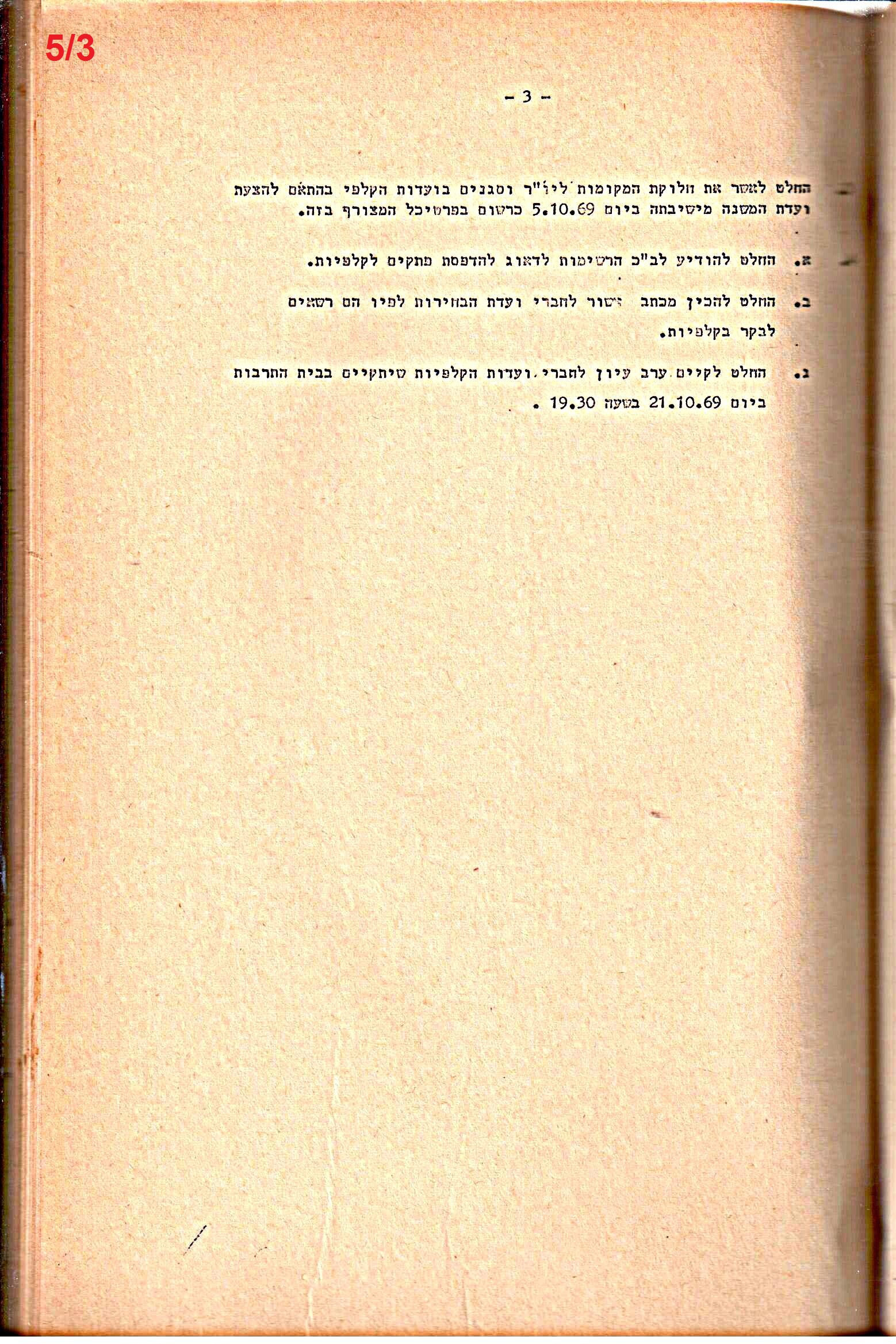 פרוטוקולים 34 – ועדות – 28.10.69 – 27.1.66 שונות by riki deri - Illustrated by מוזיאון בית גרושקביץ / כרך 34 - Ourboox.com