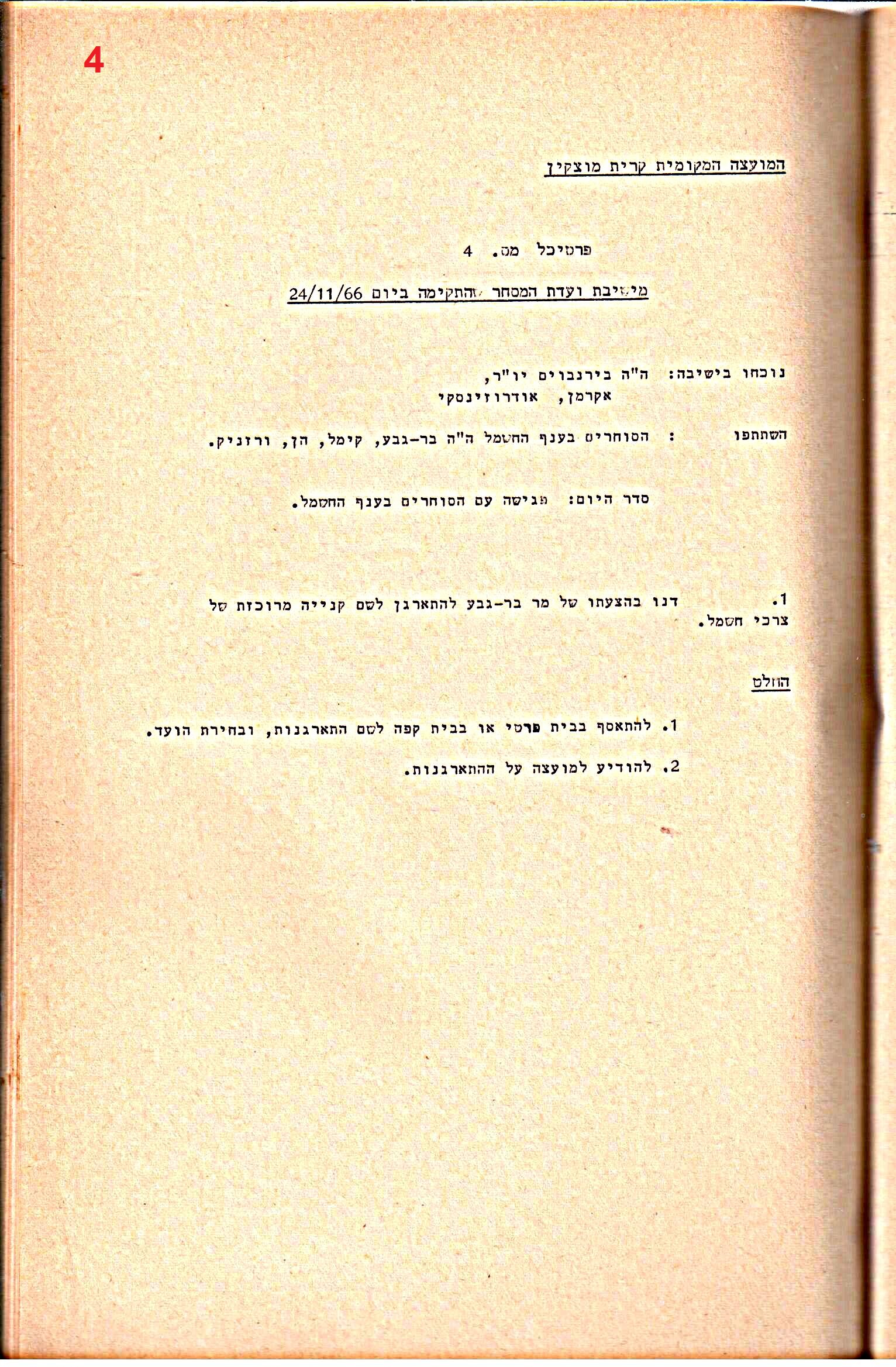 פרוטוקולים 34 – ועדות – 28.10.69 – 27.1.66 שונות by riki deri - Illustrated by מוזיאון בית גרושקביץ / כרך 34 - Ourboox.com