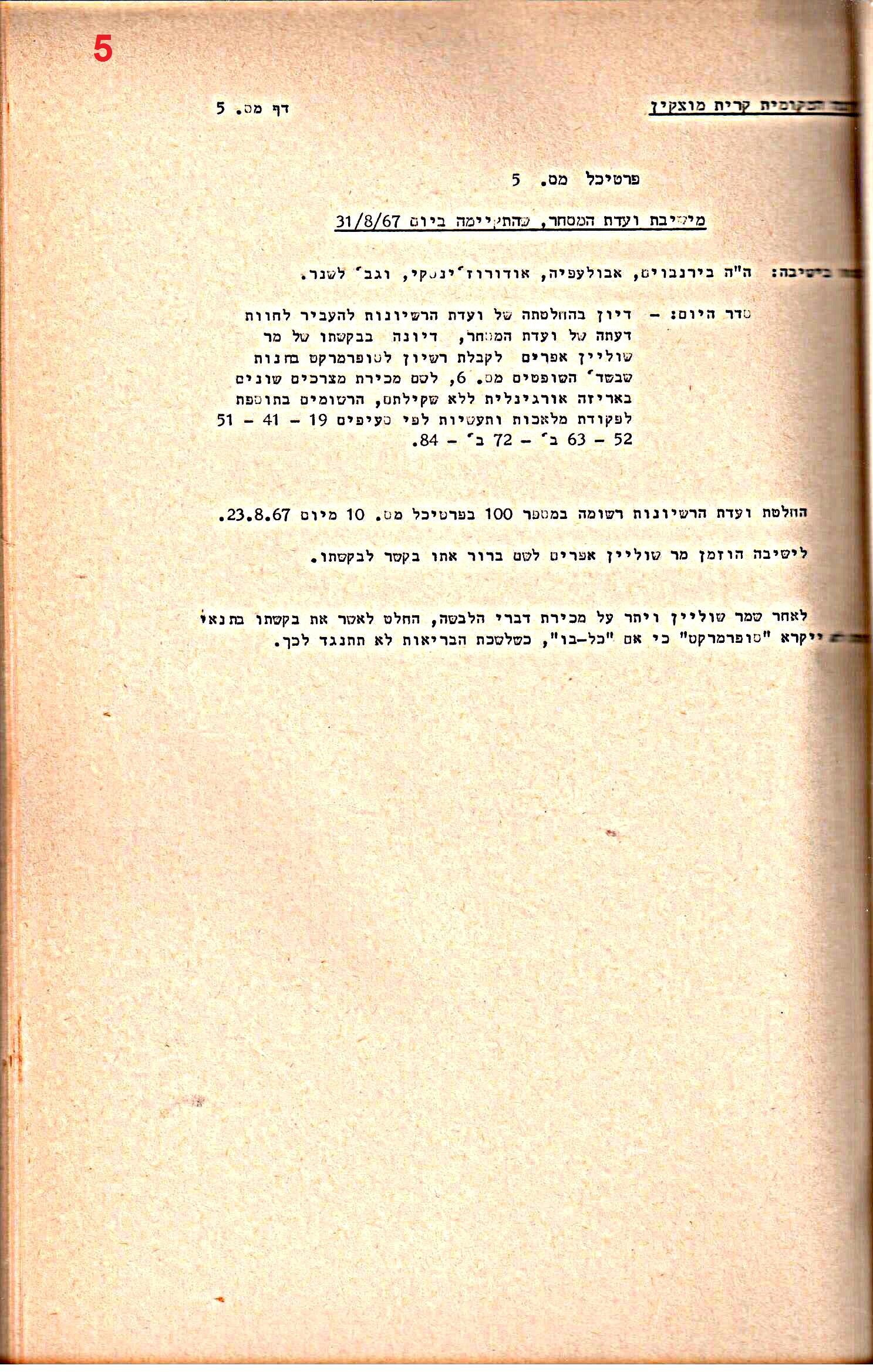 פרוטוקולים 34 – ועדות – 28.10.69 – 27.1.66 שונות by riki deri - Illustrated by מוזיאון בית גרושקביץ / כרך 34 - Ourboox.com