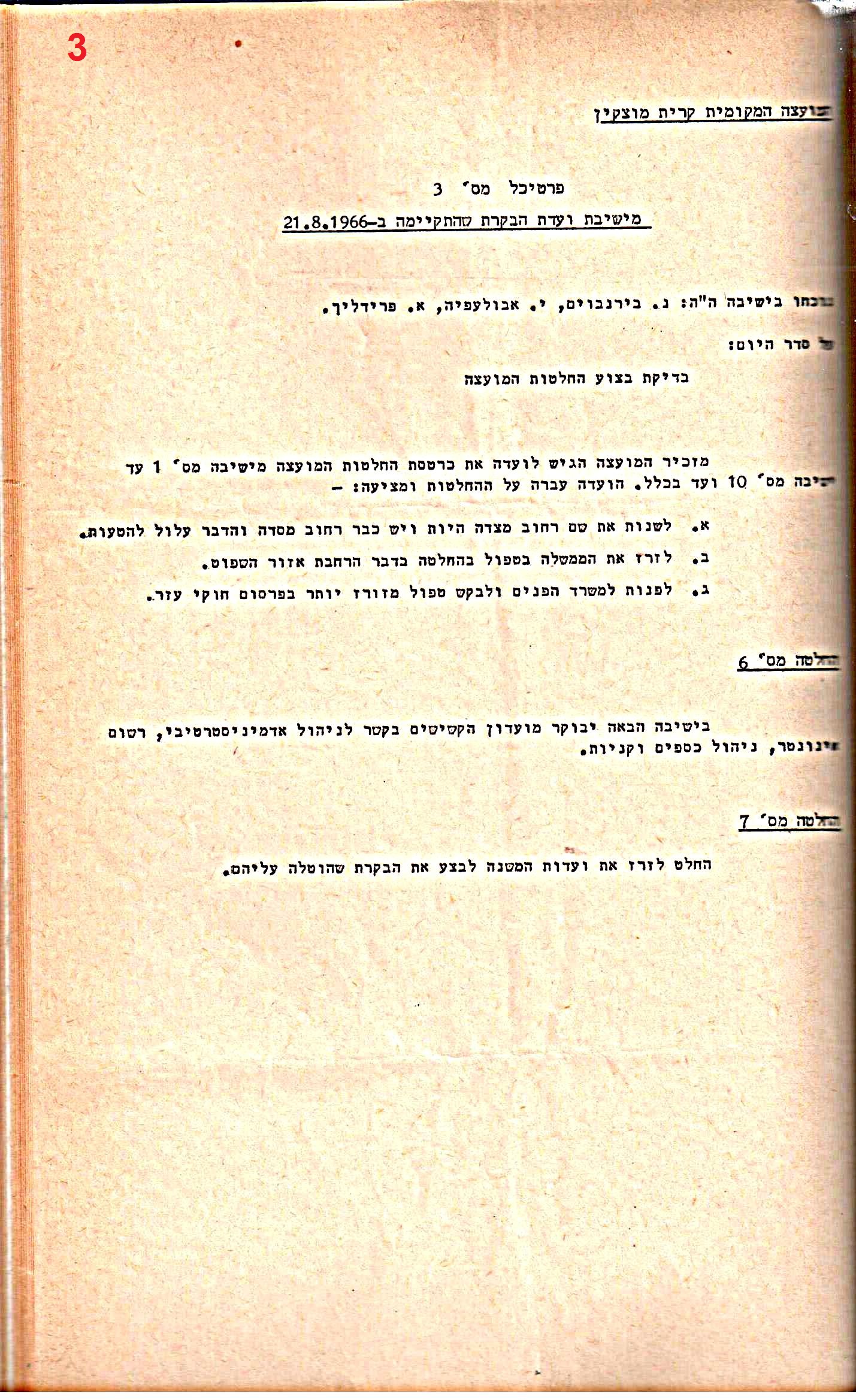 פרוטוקולים 34 – ועדות – 28.10.69 – 27.1.66 שונות by riki deri - Illustrated by מוזיאון בית גרושקביץ / כרך 34 - Ourboox.com