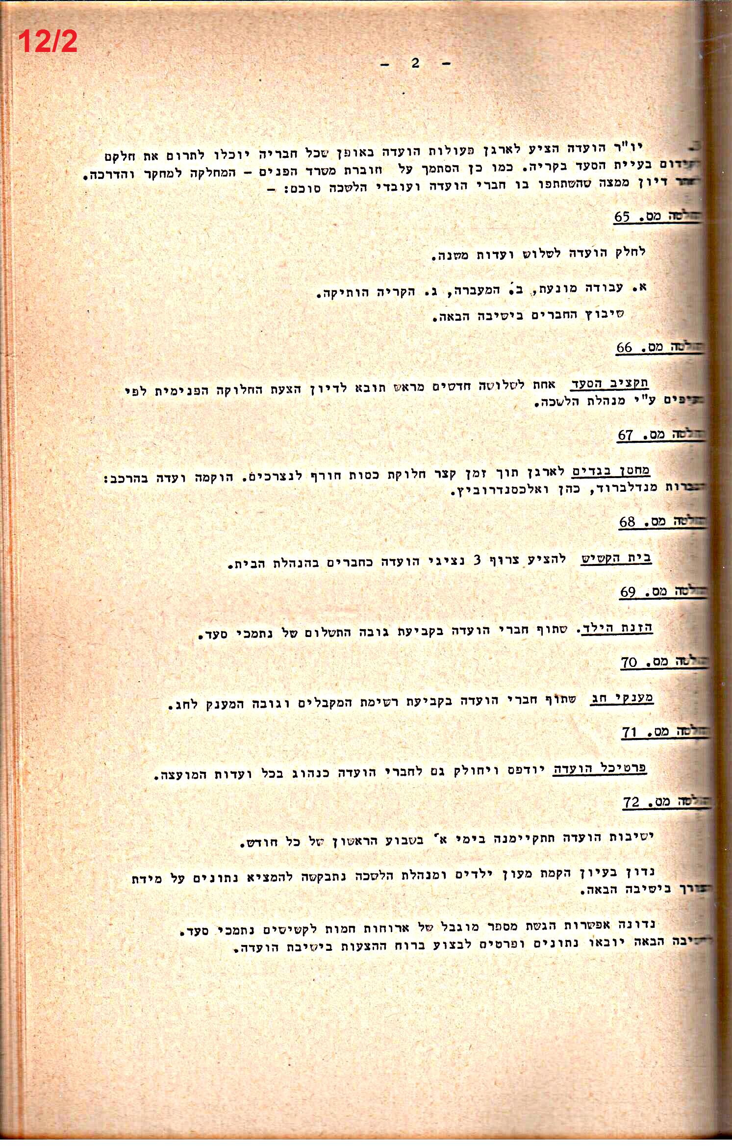 פרוטוקולים 34 – ועדות – 28.10.69 – 27.1.66 שונות by riki deri - Illustrated by מוזיאון בית גרושקביץ / כרך 34 - Ourboox.com