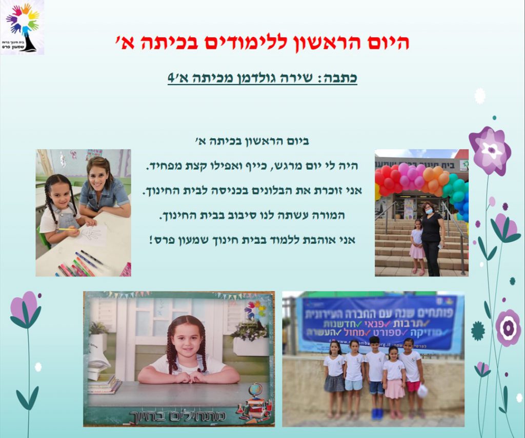 ילדים כותבים ומסכמים מחצית ראשונה לשנת תשפ”א by Nirit STERN - Illustrated by ילדי בית חינוך שמעון פרס - Ourboox.com