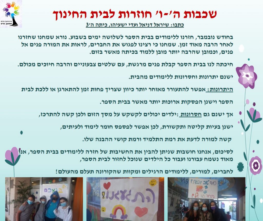 ילדים כותבים ומסכמים מחצית ראשונה לשנת תשפ”א by Nirit STERN - Illustrated by ילדי בית חינוך שמעון פרס - Ourboox.com