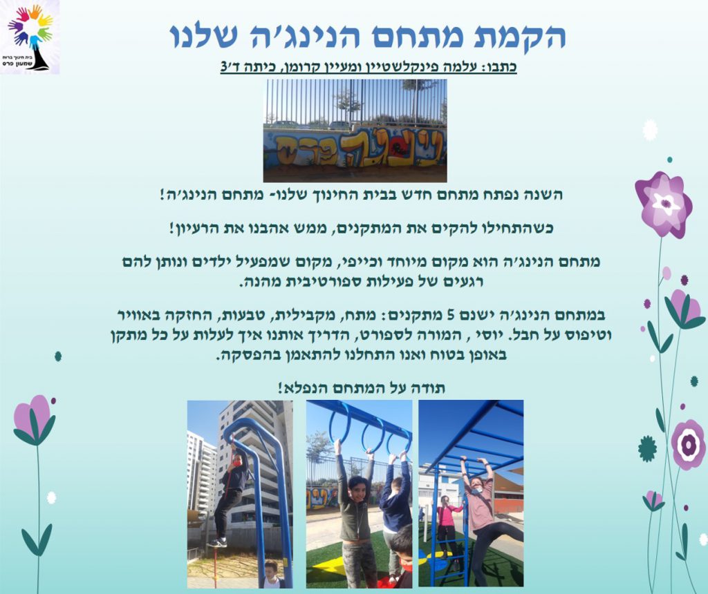 ילדים כותבים ומסכמים מחצית ראשונה לשנת תשפ”א by Nirit STERN - Illustrated by ילדי בית חינוך שמעון פרס - Ourboox.com